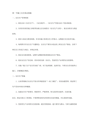 施工安全保证措施 .docx