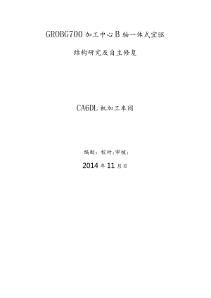 GROB G700加工中心B轴一体式直驱结构研究及自主修复总结.docx