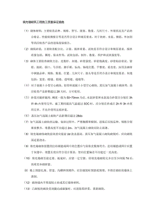 填充墙砌筑工程施工质量保证措施.docx