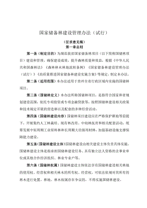 国家储备林建设管理办法（试行）.docx