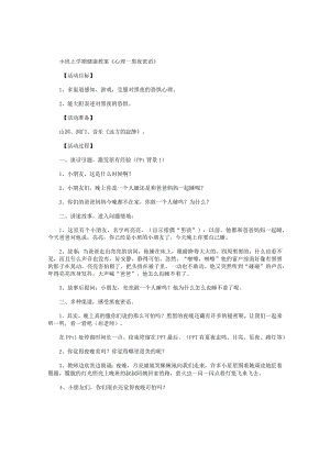 幼儿园小班上学期健康教学设计《心理—黑夜密语》.docx