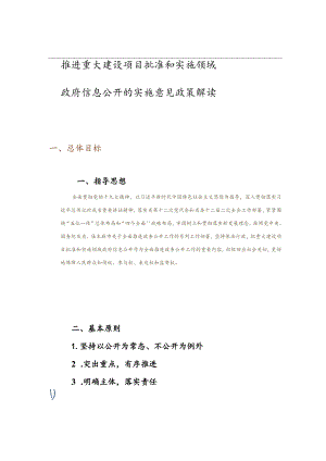 一、总体目标 政府信息公开的实施意见政策解读.docx