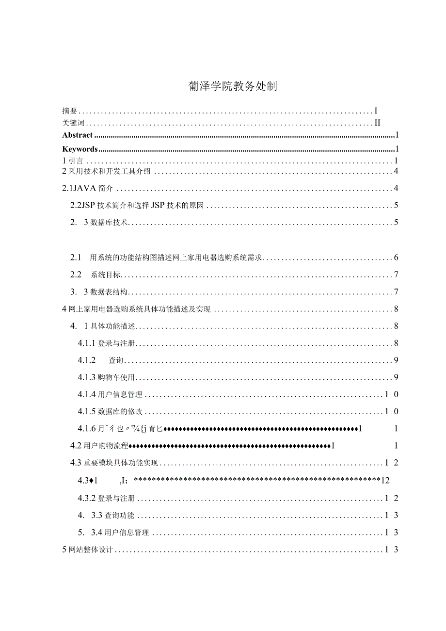 计算机科学与技术毕业设计-1.2万字网上家用电器选购系统的设计与开发.docx_第2页
