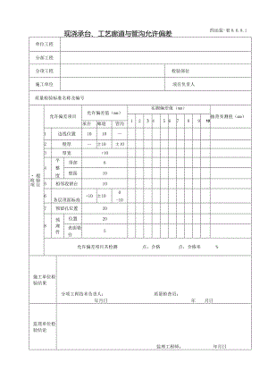 8.6.8.1现浇承台、工艺廊道与管沟允许偏差.docx