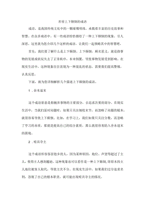 形容上下颠倒的成语.docx