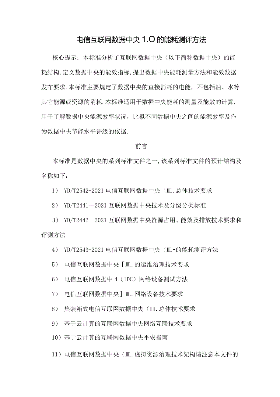 电信互联网数据中心IDC的能耗测评方法.docx_第1页