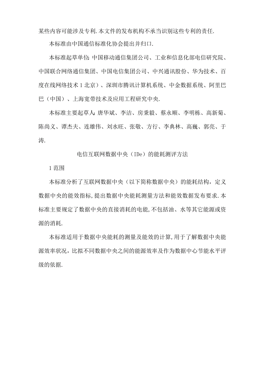 电信互联网数据中心IDC的能耗测评方法.docx_第2页