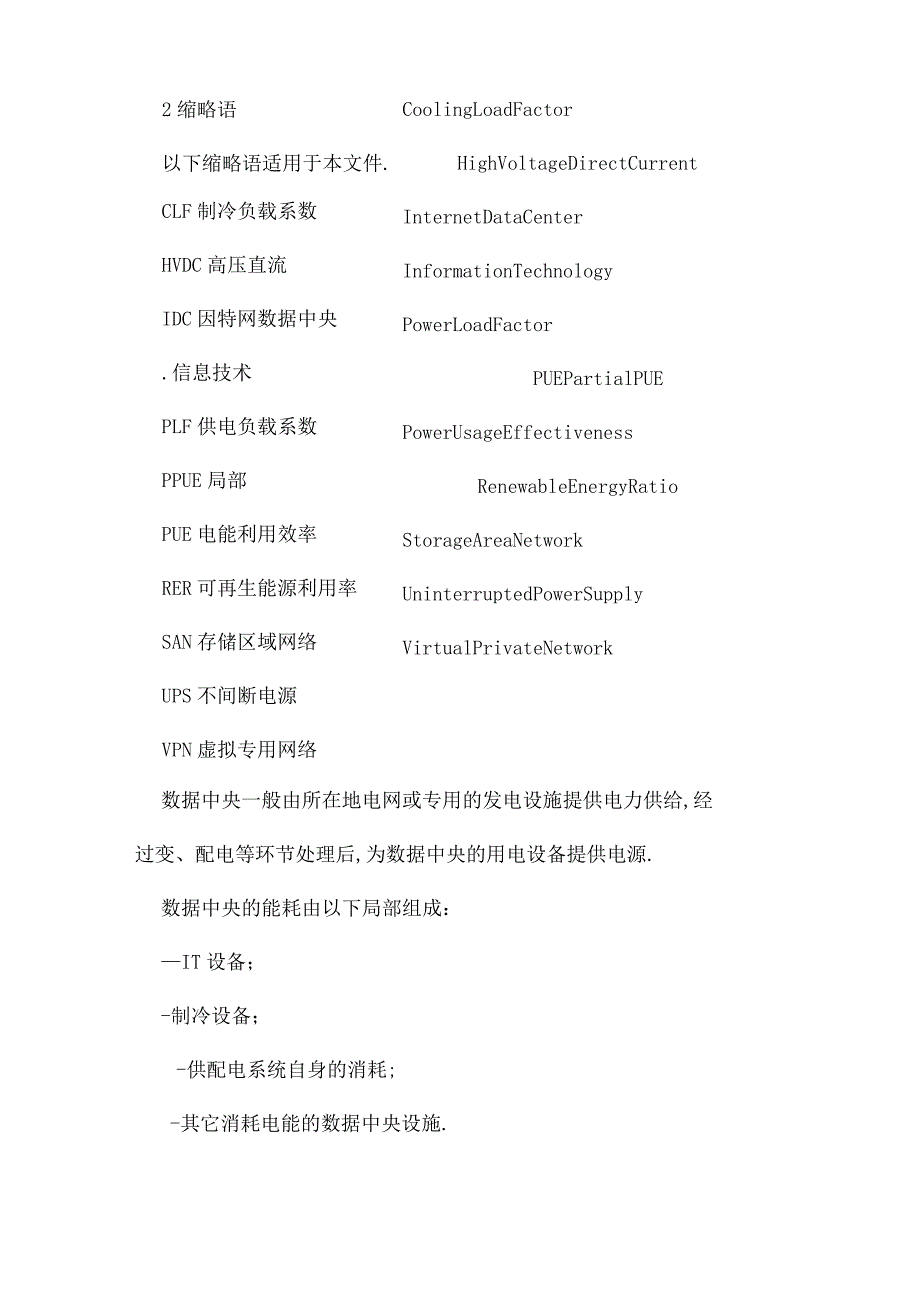 电信互联网数据中心IDC的能耗测评方法.docx_第3页