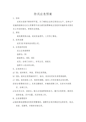 环保科技公司防汛应急预案.docx
