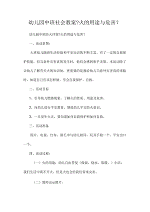 幼儿园中班社会教学设计《火的用途与危害》.docx