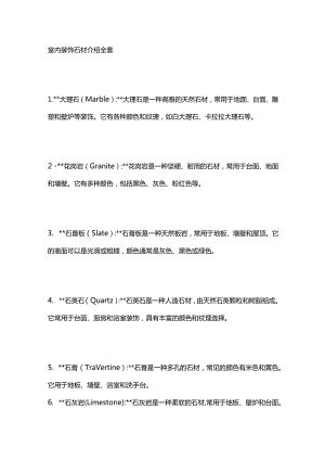 室内装饰石材介绍全套.docx