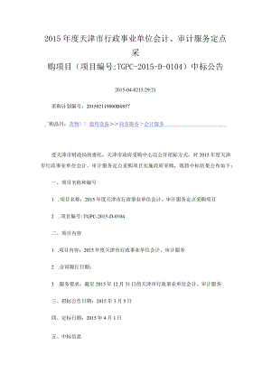 2015年度天津市行政事业单位会计、审计服务定点采购项目.docx
