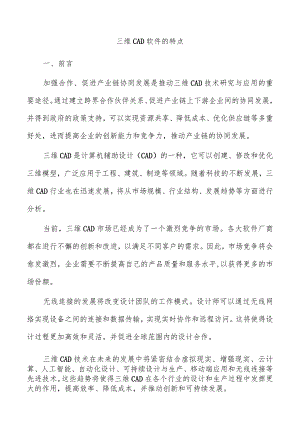 三维CAD软件的特点.docx