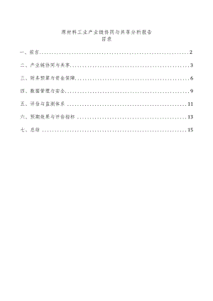 原材料工业产业链协同与共享分析报告.docx