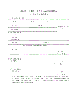 全国农业行业职业技能大赛（农作物植保员）选拔赛决赛选手推荐表.docx