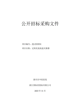 中医医院过氧化氢低温灭菌器项目招标文件.docx
