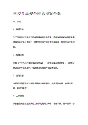 学校食品安全应急预案全套.docx