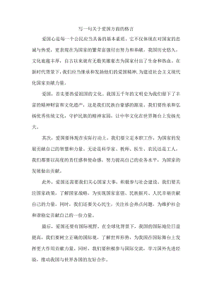 写一句关于爱国方面的格言.docx