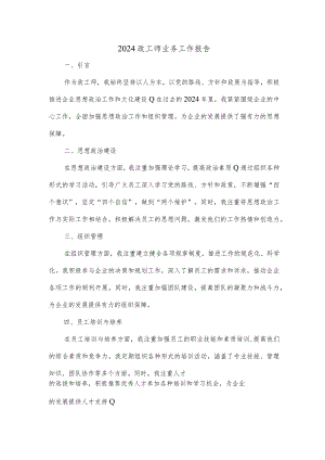 2024政工师业务工作报告范文.docx