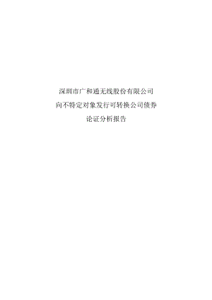 广和通：关于向不特定对象发行可转换公司债券论证分析报告.docx