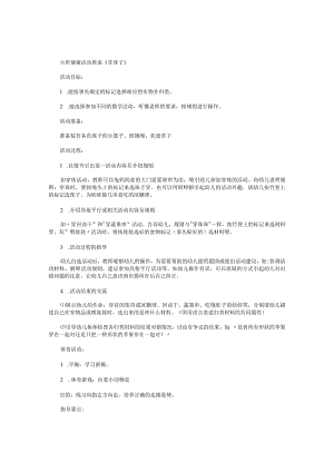 幼儿园小班健康活动教学设计《穿珠子》.docx
