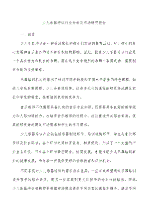 少儿乐器培训行业分析及市场研究报告.docx