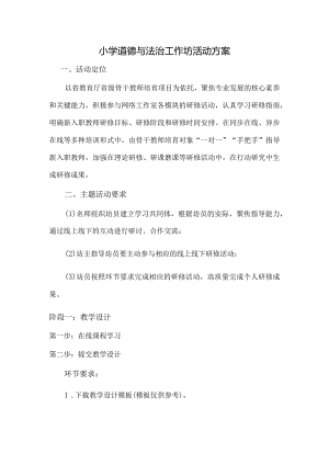 小学道德与法治工作坊活动方案.docx