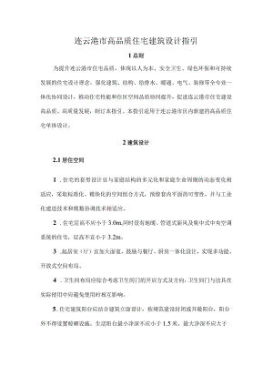 连云港市高品质住宅建筑设计指引.docx