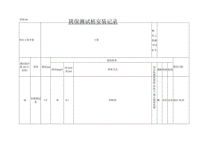 阴保06 阴保测试桩安装记录.docx