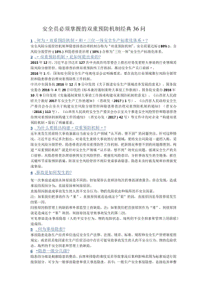 安全员必须掌握的双重预防机制经典36问.docx