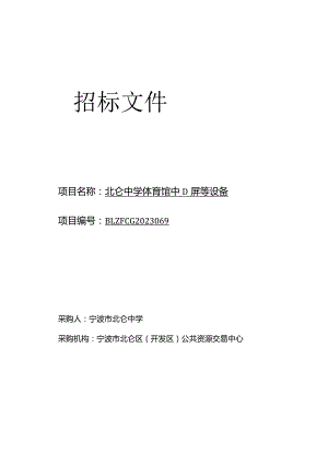 中学体育馆LED屏等设备招标文件.docx