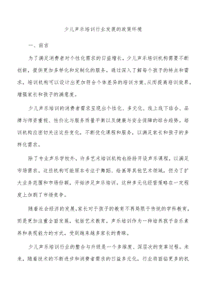 少儿声乐培训行业发展的政策环境.docx