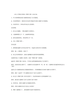 幼儿园小班上学期美术教学设计《野蜂飞舞》.docx