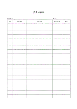 安全检查表格.docx