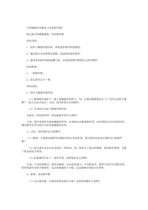 幼儿园小班健康活动教学设计《亲亲指甲钳》.docx
