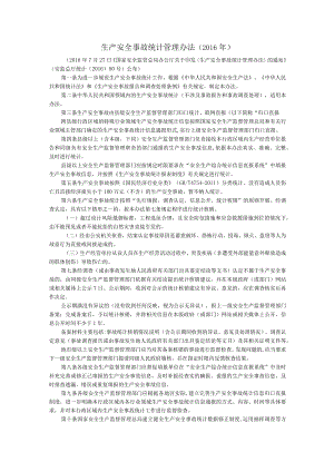 生产安全事故统计管理办法.docx