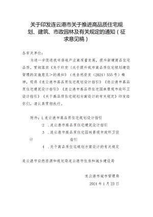 连云港市关于推进高品质住宅规划、建筑、市政园林及有关规定.docx