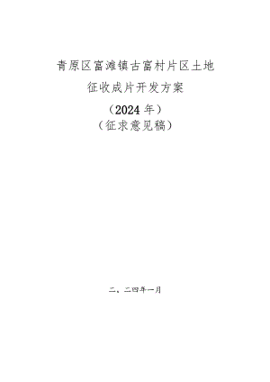 青原区富滩镇古富村片区土地征收成片开发方案（2024年）.docx