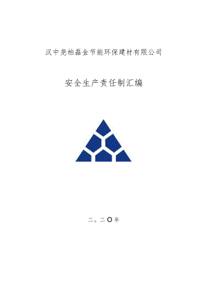 汉中建材安全生产责任制修订.docx