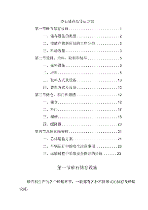 砂石储存及转运方案.docx