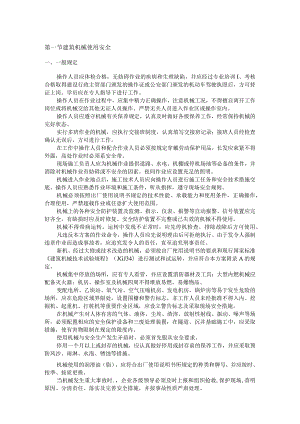 建筑机械使用安全.docx