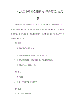 幼儿园中班社会课教学设计《安全的玩》含反思.docx