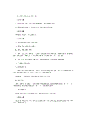 幼儿园小班上学期美术教学设计《鸡妈妈生蛋》.docx
