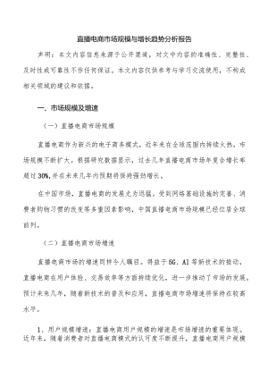 直播电商市场规模与增长趋势分析报告.docx