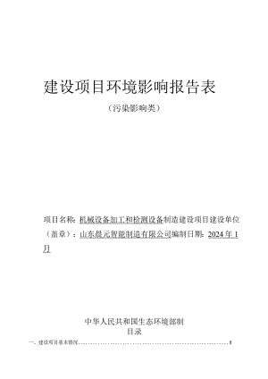 机械设备加工和检测设备制造建设项目环评报告表.docx