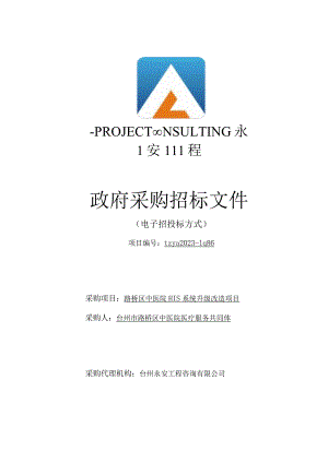 中医院医疗服务共同体路桥区中医院HIS系统升级改造项目招标文件.docx