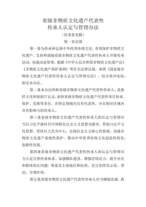 省级非物质文化遗产代表性传承人认定与管理办法.docx