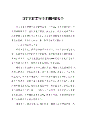 煤矿运输工程师述职述廉报告.docx