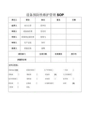 SOP-07-10-009设备预防性维护管理SOP.docx