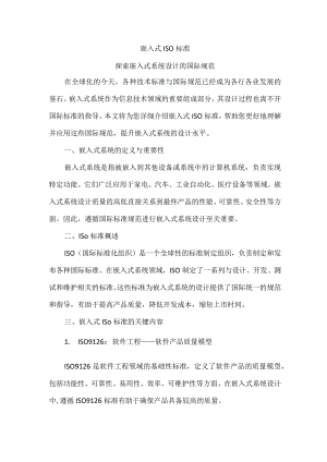 嵌入式iso标准 探索嵌入式系统设计的国际规范.docx